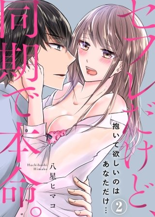 セフレだけど、同期で本命。～抱いて欲しいのはあなただけ…(2)