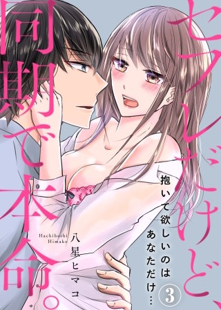 セフレだけど、同期で本命。～抱いて欲しいのはあなただけ…(3)
