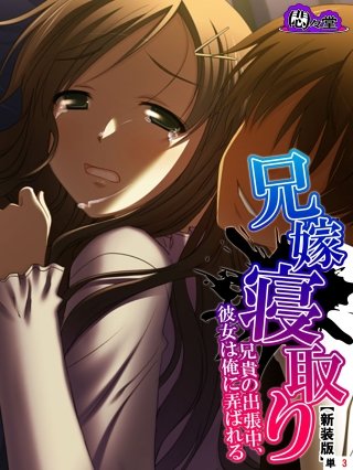 【新装版】兄嫁寝取り ～兄貴の出張中、彼女は俺に弄ばれる～ （単話）(3)