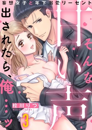 そんな甘い声出されたら、俺…ッ~妄想女子と年下溺愛リーゼント(3)