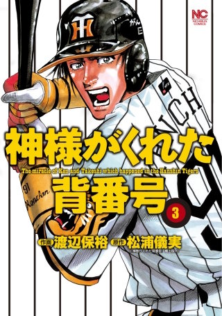 神様がくれた背番号(3)