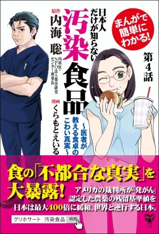 まんがで簡単にわかる！日本人だけが知らない汚染食品～医者が教える食卓のこわい真実～ 分冊版(4)