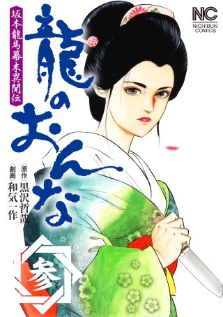 龍のおんな(3)