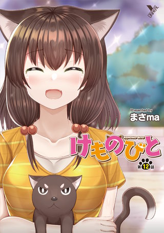 けものびと 第12話【単話】