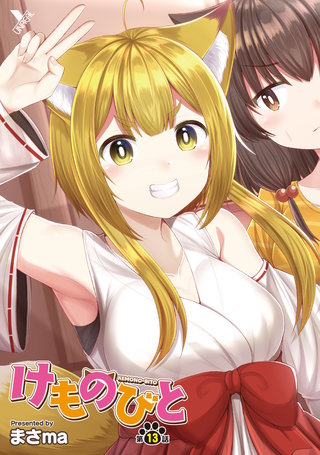 けものびと 第13話【単話】