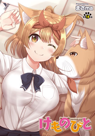 けものびと 第14話【単話】