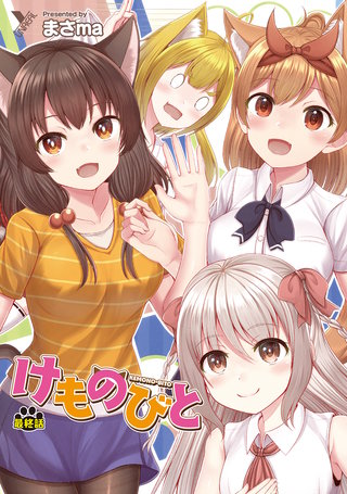 けものびと 最終話【単話】