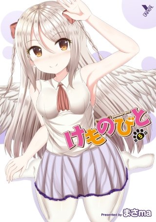 けものびと 第5話【単話】