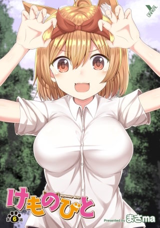 けものびと 第6話【単話】