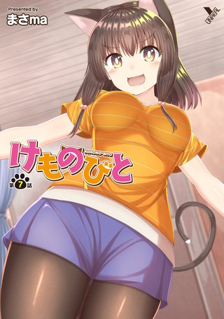 けものびと 第7話【単話】