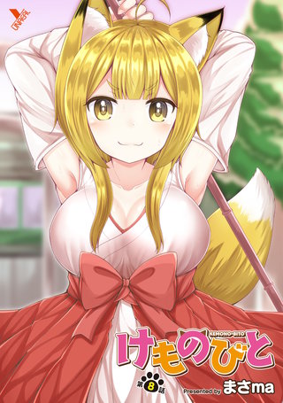 けものびと 第8話【単話】