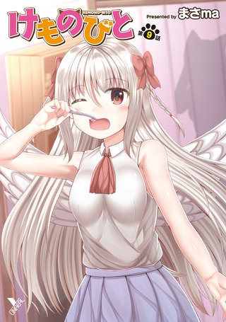 けものびと 第9話【単話】