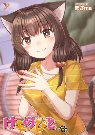 けものびと 第11話【単話】