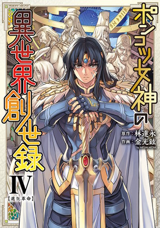ポンコツ女神の異世界創世録 4