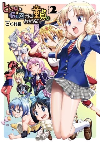 ヒトでなしに振り回される童貞。とてもつらい 2