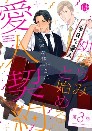 幼なじみと始める愛人契約 第3話