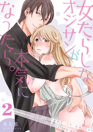 女たらしなオジサンが本気になったら。【描き下ろしおまけ付き特装版】(2)