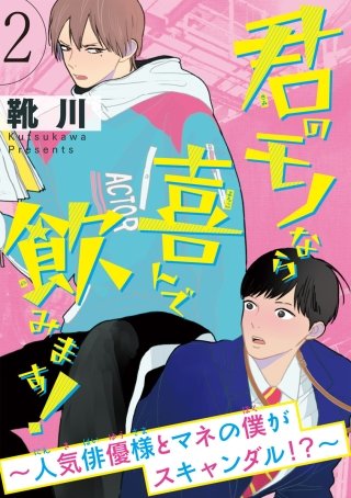 君のモノなら喜んで飲みます！～人気俳優様とマネの僕がスキャンダル！？～(2)