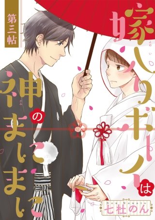 嫁入りボーイは神のまにまに(3)