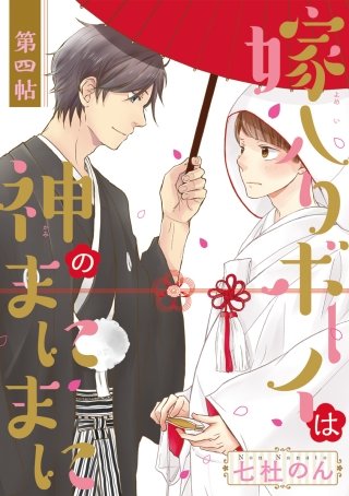 嫁入りボーイは神のまにまに(4)