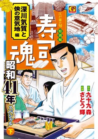 寿司魂 昭和41年スペシャル(下) 深川気質と侠の意気地編