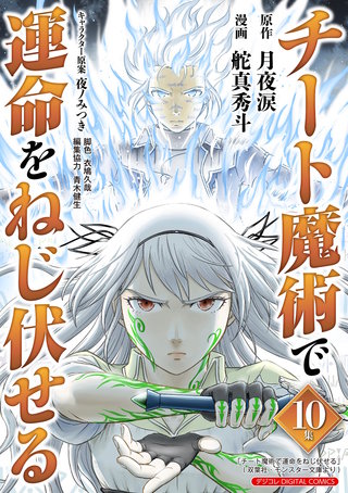 チート魔術で運命をねじ伏せる モバMAN DIGITAL COMICS(10)