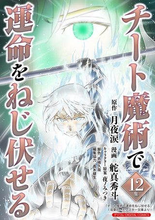 チート魔術で運命をねじ伏せる モバMAN DIGITAL COMICS(12)