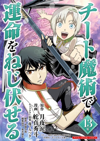 チート魔術で運命をねじ伏せる モバMAN DIGITAL COMICS(13)