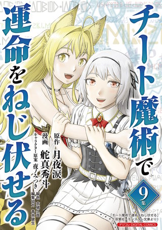 チート魔術で運命をねじ伏せる モバMAN DIGITAL COMICS(9)
