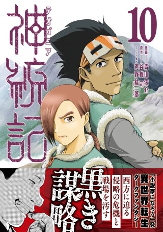 神統記（テオゴニア）（コミック）【電子版特典付】10