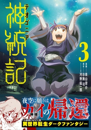 神統記（テオゴニア）（コミック）【電子版特典付】３