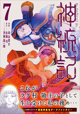 神統記（テオゴニア）（コミック）【電子版特典付】７