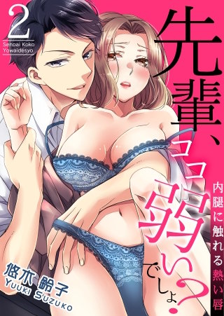 先輩、ココ弱いでしょ?~内腿に触れる熱い唇~(2)