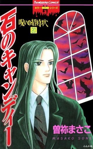 呪いの招待状（分冊版）(20)