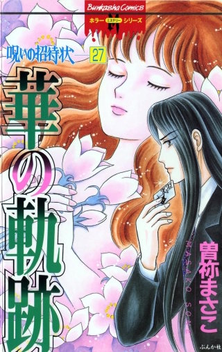 呪いの招待状（分冊版）(27)