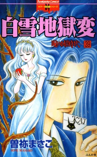 呪いの招待状（分冊版）(39)