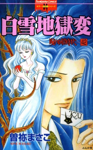 呪いの招待状（分冊版）(42)