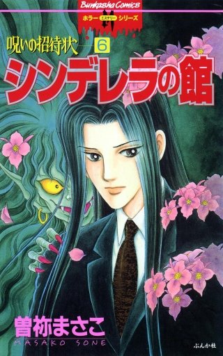 呪いの招待状（分冊版）(6)