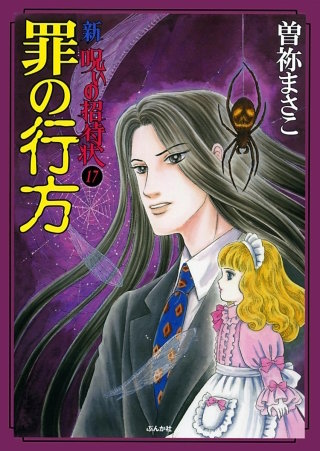 新　呪いの招待状（分冊版）(17)