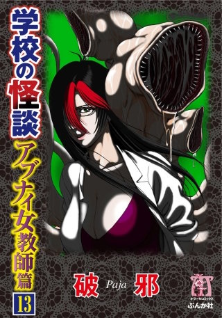 学校の怪談　アブナイ女教師篇（分冊版）(13)