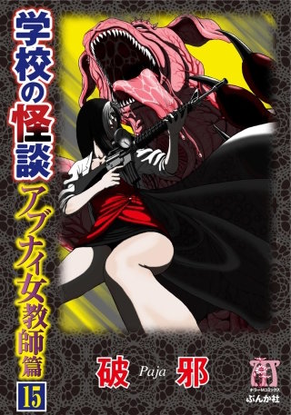 学校の怪談　アブナイ女教師篇（分冊版）(15)