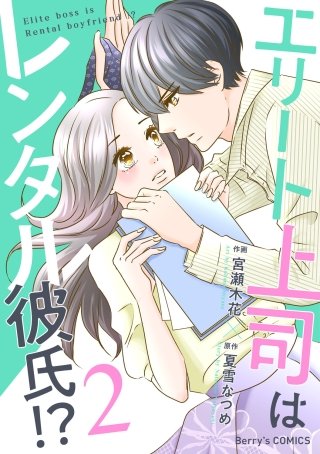 エリート上司はレンタル彼氏!?2巻