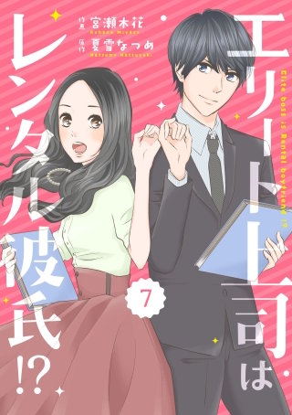 comic Berry'sエリート上司はレンタル彼氏!?7巻