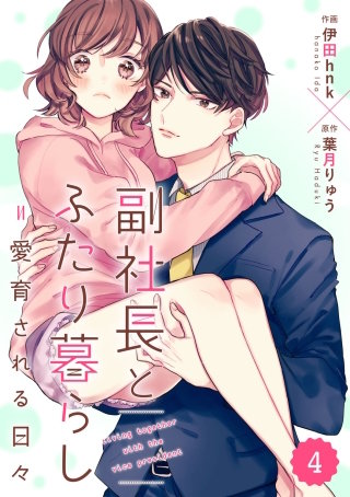 comic Berry's副社長とふたり暮らし＝愛育される日々4巻