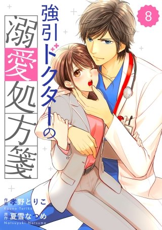 comic Berry's強引ドクターの溺愛処方箋8巻