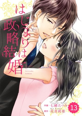 comic Berry's はじまりは政略結婚 13巻