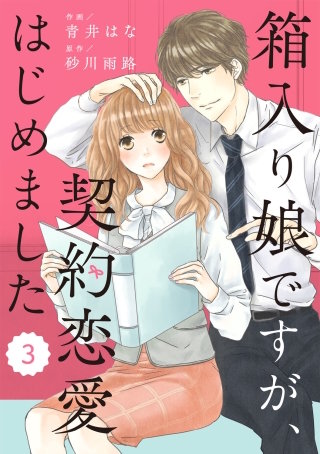 comic Berry's箱入り娘ですが、契約恋愛はじめました3巻