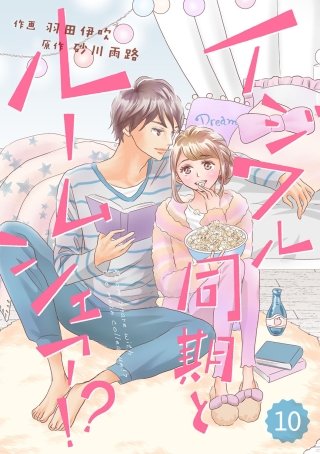 comic Berry's イジワル同期とルームシェア!?10巻