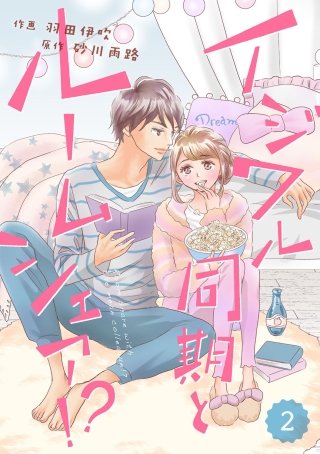 comic Berry's イジワル同期とルームシェア!?2巻