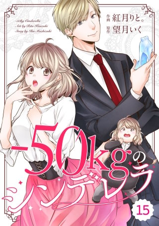 comic Berry's-50kgのシンデレラ15巻
